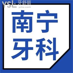 南寧邕寧區(qū)哪家牙科看的好 補牙種植矯正項目齊全且便宜是你理想中的口腔醫(yī)院嗎