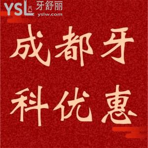 成都團(tuán)圓口腔醫(yī)院大優(yōu)惠，速速點擊最先了解。