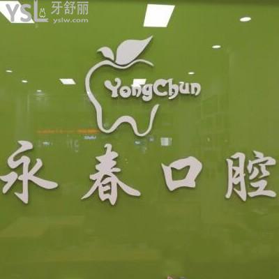 來賓永春口腔診所怎么樣,收費(fèi)貴嗎可以醫(yī)保報(bào)銷嗎營業(yè)時(shí)間