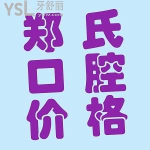 濰坊鄭氏口腔醫(yī)院價(jià)格怎么樣？二級(jí)口腔?？漆t(yī)院，價(jià)格是真實(shí)惠