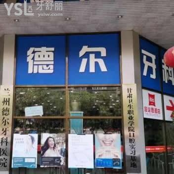 蘭州德爾牙科醫(yī)院怎么樣,價目表貴不坑人嗎?地址怎么走請看