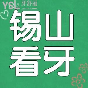 無錫錫山牙科哪里好？有沒有知道的，請(qǐng)推薦一下。