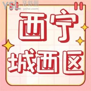 青海西寧城西區(qū)牙齒矯正多少錢  便宜又正規(guī)直接看這三家矯正路上不踩坑