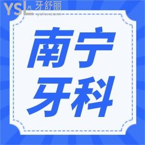 南寧西鄉(xiāng)塘區(qū)牙科哪個好 烤瓷牙種植牙矯正技術(shù)精湛價格低非這三家醫(yī)院莫屬