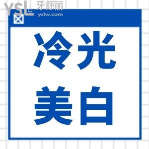 冷光美白對牙齒傷害大嗎？