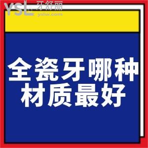 全瓷牙哪種材質(zhì)較好?前門牙推薦做哪種全瓷牙？