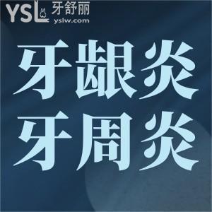 牙齦炎牙周炎牙齦出血怎么辦？
