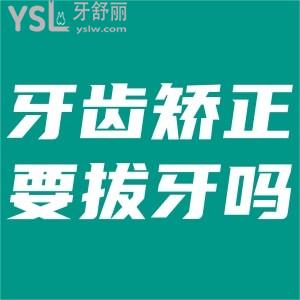 為什么矯正牙齒需要拔牙？