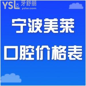 寧波美萊口腔價(jià)格表更新!種植牙隱適美隱形矯正拔牙技術(shù)好還不貴,是很正規(guī)的牙科無疑了