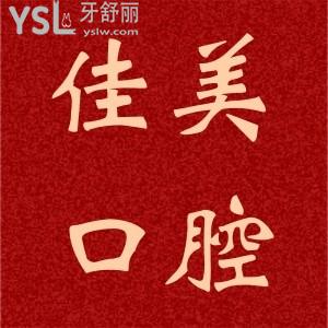 平頂山新華佳美口腔教師節(jié)活動來啦，這活動對教師太友好了吧。