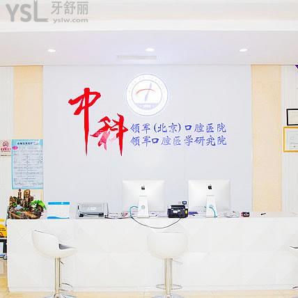 北京中科領(lǐng)軍口腔醫(yī)院靠譜嗎？