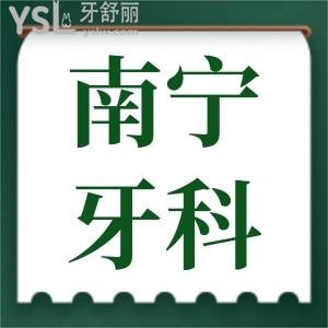 南寧西鄉(xiāng)塘區(qū)牙科收費標(biāo)準更新 患者親診本地人信賴的口腔醫(yī)院評價如何