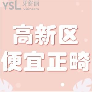 想做牙齒矯正 綿陽高新區(qū)有沒有實惠的口腔