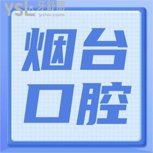 煙臺萊山區(qū)口腔醫(yī)院哪里好 親診患者說這三家正規(guī)口腔醫(yī)院價格公道且不踩雷 附收費標準