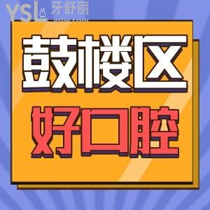 福州鼓樓區(qū)登特口腔實(shí)測(cè)靠譜嗎 親身體驗(yàn)過評(píng)價(jià)帶收費(fèi)標(biāo)準(zhǔn)