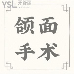 頜面手術(shù)多少錢？