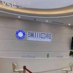 北京瑞川口腔怎么樣,價(jià)格坑人嗎能刷醫(yī)保卡嗎