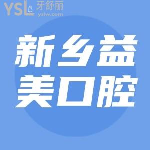 新鄉(xiāng)嘉澤益美口腔9月優(yōu)惠新鮮出爐，這優(yōu)惠力度就是白給啊。