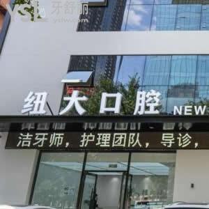 沈陽紐大口腔怎么樣,價(jià)格貴嗎?技術(shù)服務(wù)好不好