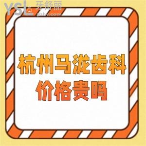杭州馬瀧齒科價(jià)格貴嗎,醫(yī)院靠譜嗎,話說這家連鎖牙科正規(guī)收費(fèi)不貴