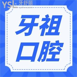 長(zhǎng)沙牙祖口腔醫(yī)院正規(guī)嗎 患者親診說(shuō)口腔醫(yī)院正規(guī)技術(shù)較好且價(jià)格實(shí)惠 附價(jià)格表