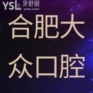 合肥大眾口腔周年店慶大回饋，進口種植牙大降價。