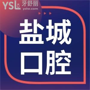 鹽城口腔科哪個(gè)醫(yī)院好 親診患者分享三家實(shí)力強(qiáng)的口腔醫(yī)院地址 醫(yī)生推薦 收費(fèi)標(biāo)準(zhǔn)看完足矣