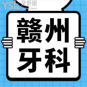 贛州比較好的牙科收費更新 這兩家口腔醫(yī)院補牙種植牙矯正技術精湛價格低深受本地人認可
