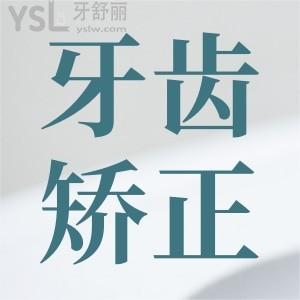 ?牙齒矯正分為幾個階段？