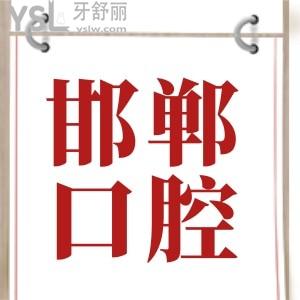 邯鄲口腔科比較好的醫(yī)院 親診患者說這三家口腔醫(yī)院技術(shù)好價(jià)格實(shí)惠 堪比公立 附收費(fèi)標(biāo)準(zhǔn)