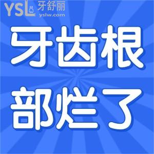 牙齒根部爛了怎么辦？