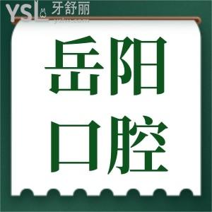 岳陽口腔醫(yī)院哪個(gè)好 親診患者說這兩家補(bǔ)牙種牙矯正技術(shù)好且實(shí)惠