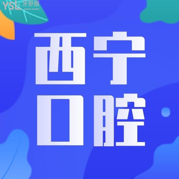 西寧口腔醫(yī)院哪家好推薦一下？
