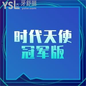 時代天使冠軍版費用2萬能做嗎?冠軍版和標(biāo)準(zhǔn)版區(qū)別在哪？