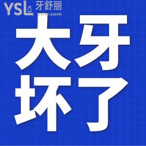 大牙壞了爛空了怎么辦？