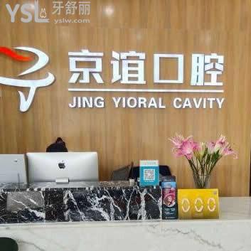 北京京誼口腔門診部怎么樣,價格表貴嗎?能刷醫(yī)?？▓箐N嗎
