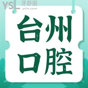 臺(tái)州看牙齒哪家醫(yī)院好 親診患者推薦的這兩家口腔醫(yī)院價(jià)格已調(diào)整