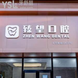 北京臻望口腔診所怎么樣,價格表貴嗎?技術好嗎能用醫(yī)?？▎? class=