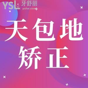 矯正天包地大概多少錢？