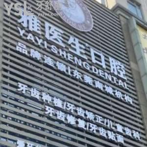 東莞雅醫(yī)生口腔怎么樣,南城連鎖價(jià)格貴嗎?能用醫(yī)保卡嗎