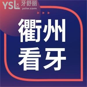 衢州看牙齒哪個醫(yī)院好 分享網(wǎng)友評選拔牙矯正種植牙技術實力強且價格實惠的口腔醫(yī)院 附價格表