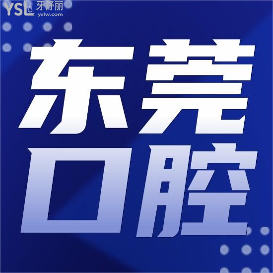 東莞排名前十口腔醫(yī)院名單有嗎？