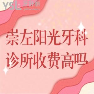 崇左陽光牙科診所收費(fèi)高嗎?整牙必知崇左陽光牙科價(jià)格表挺劃算醫(yī)院很正規(guī)