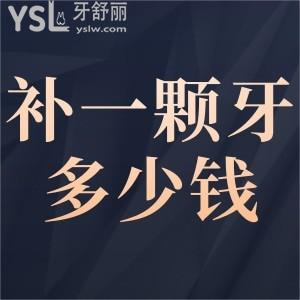 補(bǔ)一顆牙大概需要要多少錢？