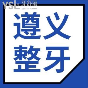 遵義整牙齒哪個(gè)醫(yī)院好 網(wǎng)友選評這兩家口腔醫(yī)院簡介 地址 價(jià)格表看完這篇便了解不踩坑