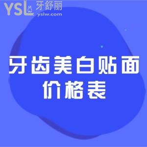 2021全新的牙齒美白貼面價(jià)格表公布，獲取美加、EMAX牙貼面分別多少錢