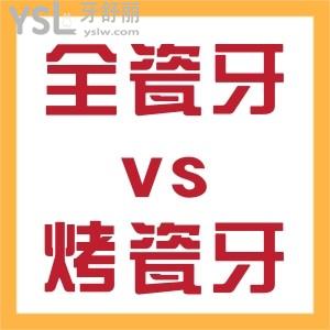 全瓷牙和烤瓷牙哪個(gè)好區(qū)別是什么？