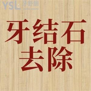 深層牙結(jié)石怎么去除？