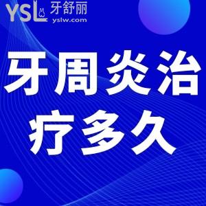 牙周炎要治療多久能好？