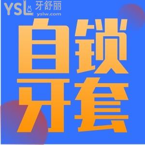 什么叫自鎖牙套？